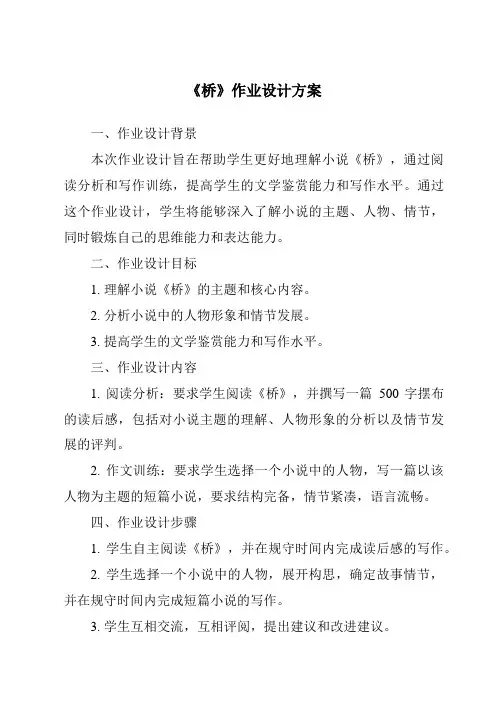 《桥作业设计方案-2023-2024学年科学人教版》