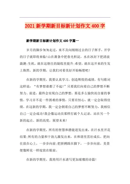 2021新学期新目标新计划作文400字