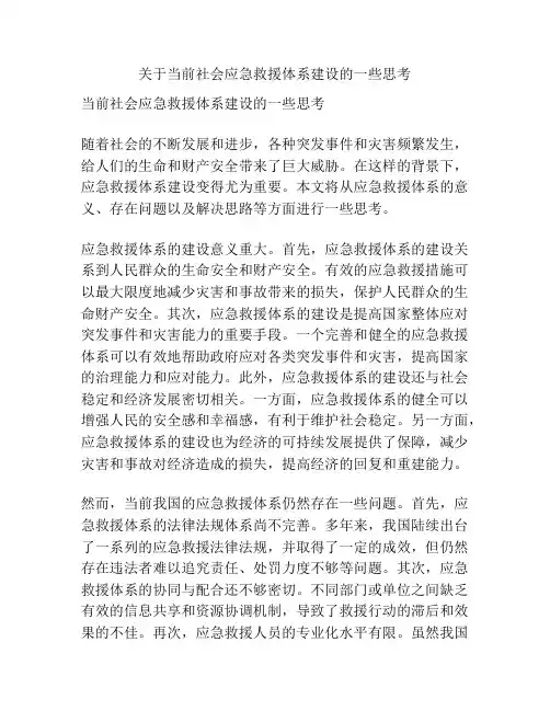 关于当前社会应急救援体系建设的一些思考