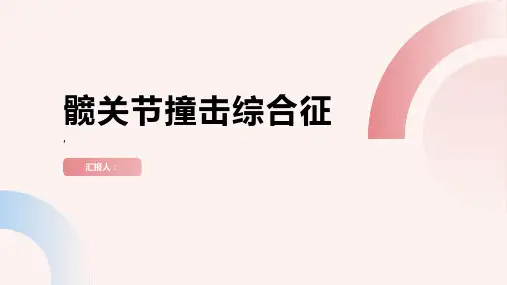 FAT(髋关节撞击综合征)