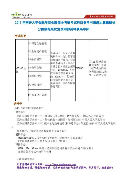 2017年南开大学金融学院金融硕士考研考试科目参考书报录比真题解析分数线报录比复试内部资料联系导师