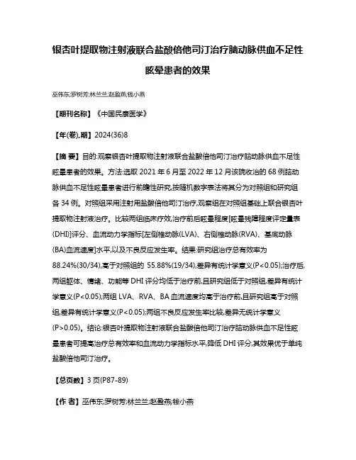 银杏叶提取物注射液联合盐酸倍他司汀治疗脑动脉供血不足性眩晕患者的效果