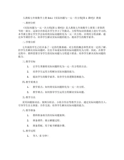 人教版七年级数学上册3.4.1《实际问题与一元一次方程(第1课时)》教案