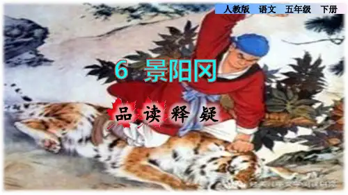 部编版五年级语文下册第6课.景阳冈 品读释疑课件