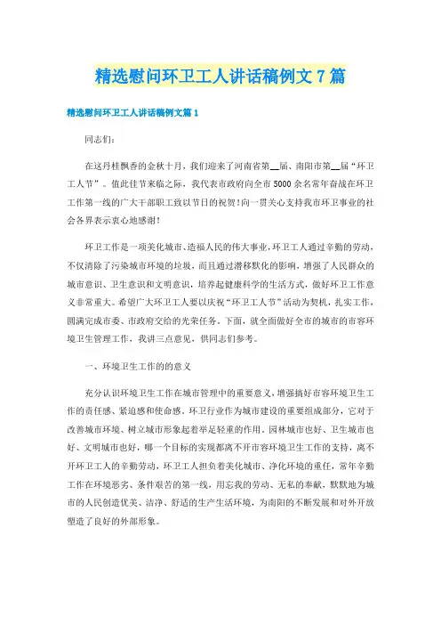 精选慰问环卫工人讲话稿例文7篇