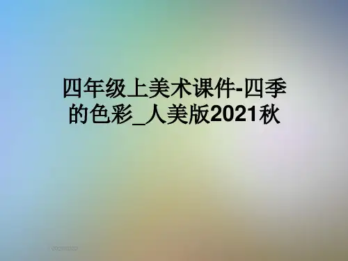 四年级上美术课件-四季的色彩_人美版2021秋