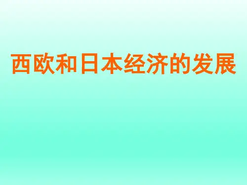 人教版初中九年级历史PPT课件-西欧和日本经济的发展