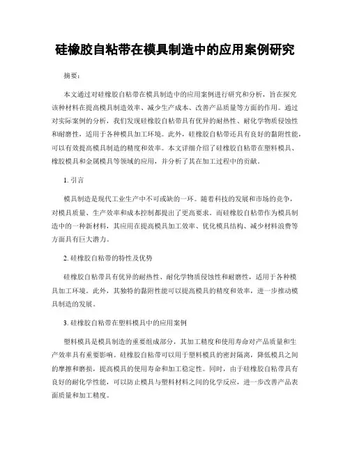 硅橡胶自粘带在模具制造中的应用案例研究