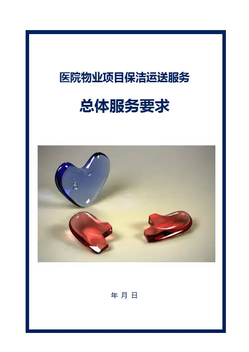 医院物业项目保洁运送服务总体服务要求方案