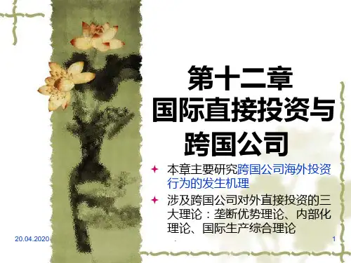 国际直接投资与跨国公司PPT课件
