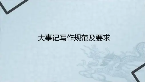 大事记写作规范与要求