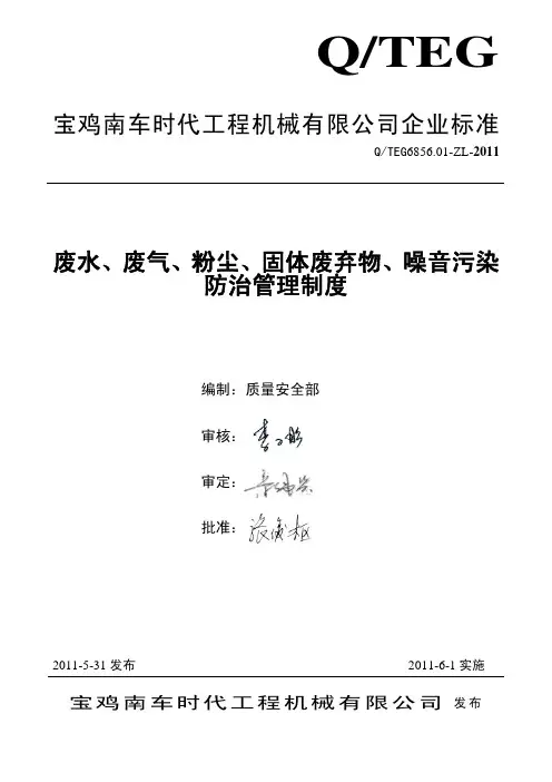 废水、废气、粉尘、固体废弃物、噪音污染防治管理制度