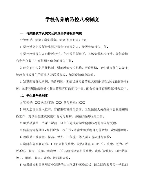 学校传染病防控八项制度