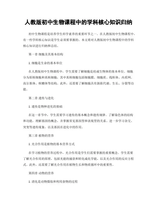 人教版初中生物课程中的学科核心知识归纳
