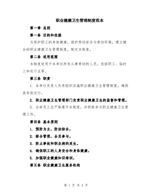 职业健康卫生管理制度范本