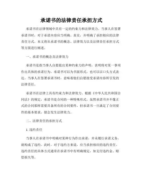 承诺书的法律责任承担方式