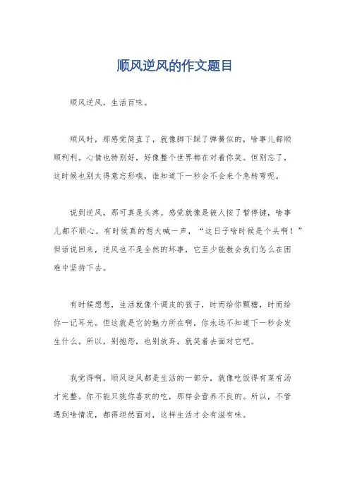 顺风逆风的作文题目