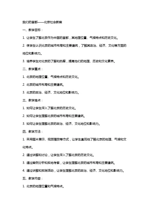 我们的首都北京社会教案