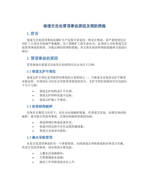 巷道交岔处冒顶事故原因及预防措施