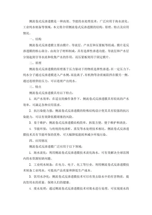 侧流卷式反渗透膜