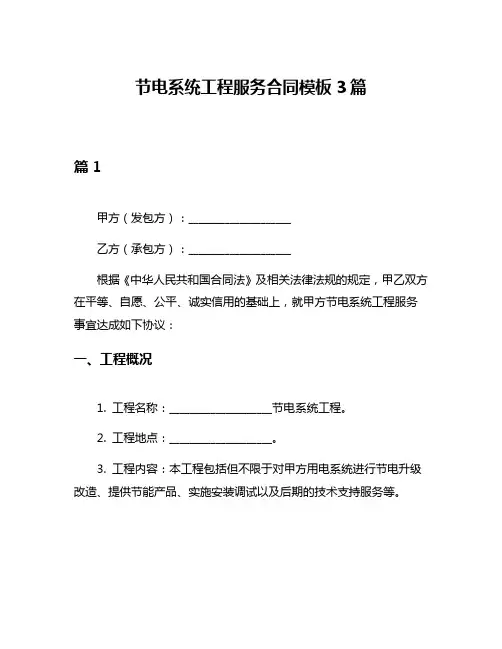 节电系统工程服务合同模板3篇