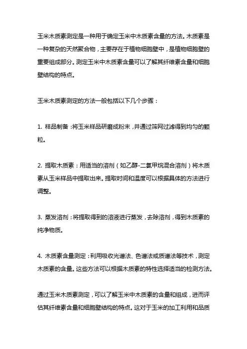 玉米木质素测定