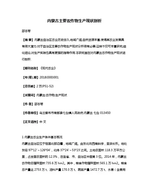 内蒙古主要农作物生产现状剖析