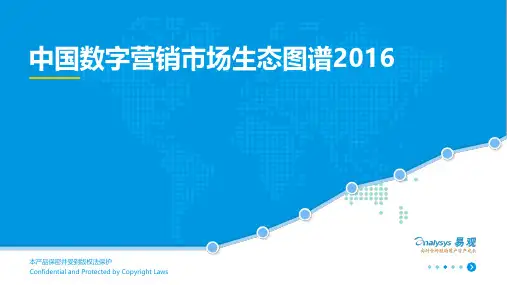 中国数字营销市场生态图谱2016