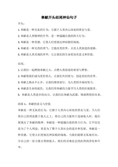 奉献开头结尾神仙句子