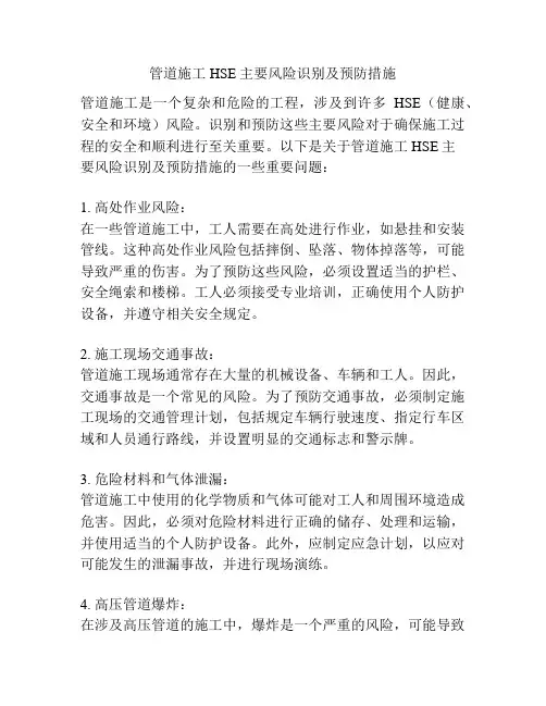 管道施工HSE主要风险识别及预防措施