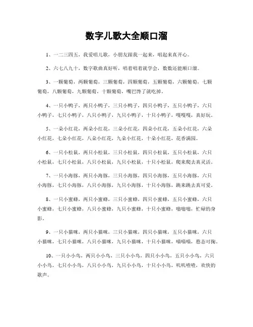 数字儿歌大全顺口溜