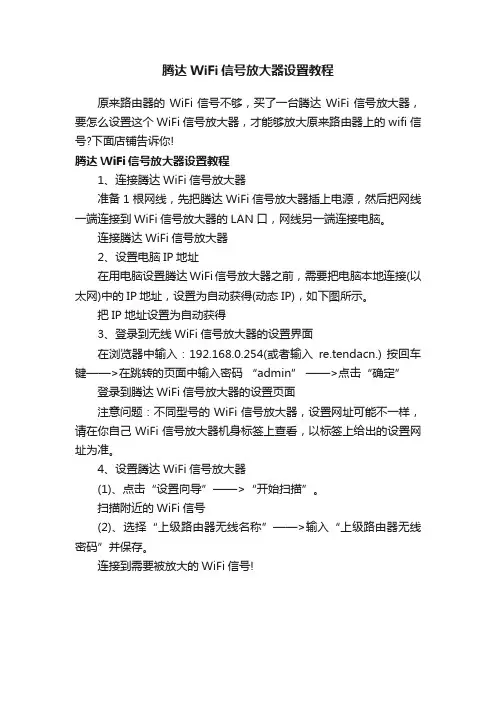 腾达WiFi信号放大器设置教程