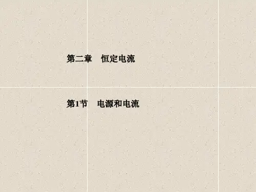 高中物理 第2章 第1节 电流和电源课件 