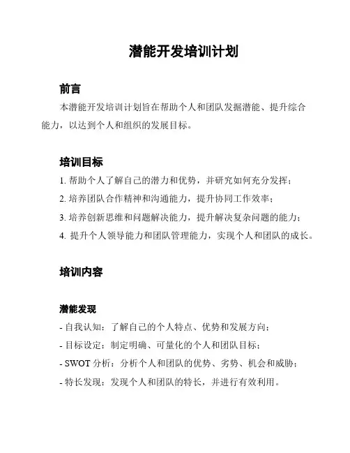 潜能开发培训计划