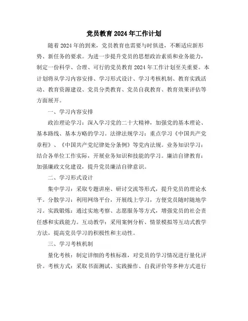 党员教育2024年工作计划