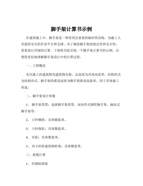 脚手架计算书示例