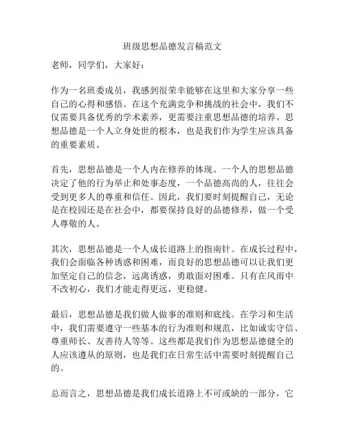 班级思想品德发言稿范文