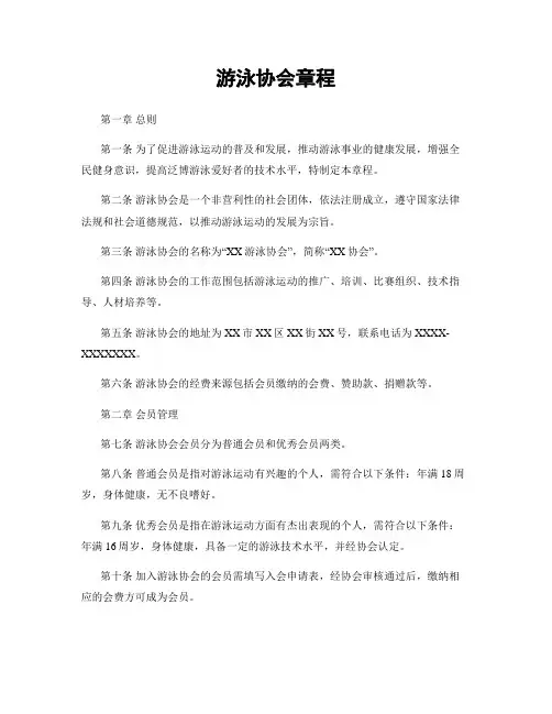 游泳协会章程