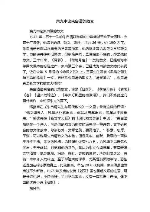 余光中论朱自清的散文