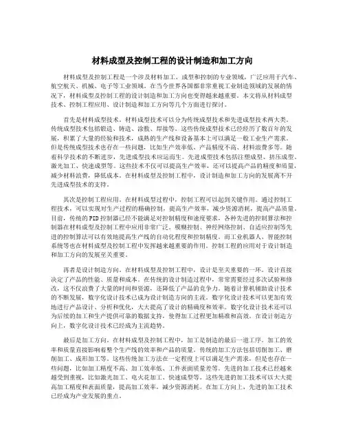 材料成型及控制工程的设计制造和加工方向