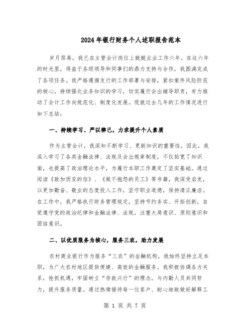 2024年银行财务个人述职报告范本（三篇）