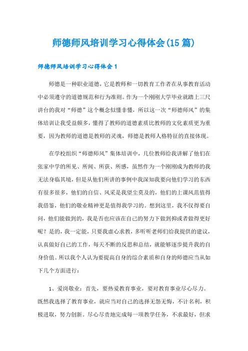 师德师风培训学习心得体会(15篇)