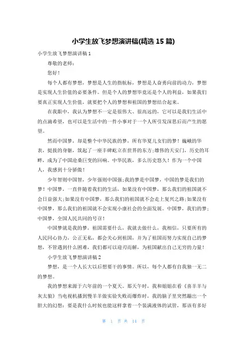 小学生放飞梦想演讲稿(精选15篇)