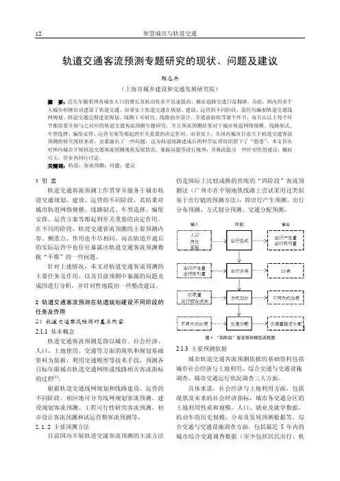 轨道交通客流预测专题研究的现状、问题及建议