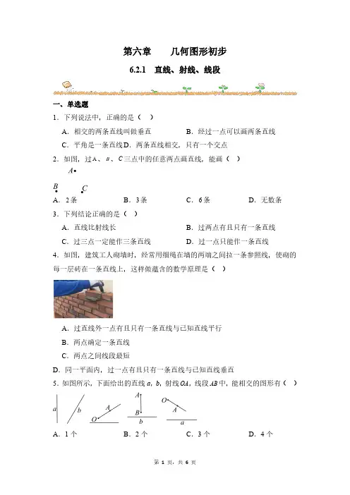 数学人教版(2024版)课时练习 含答案七年级初一上册 6.2.1 直线、射线、线段 03