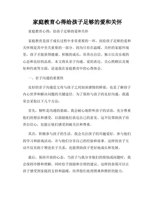 家庭教育心得给孩子足够的爱和关怀