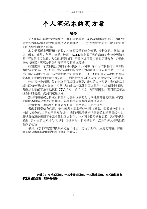 B题 个人笔记本电脑购买方案精编版