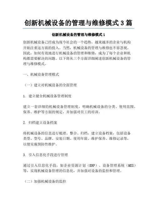 创新机械设备的管理与维修模式3篇