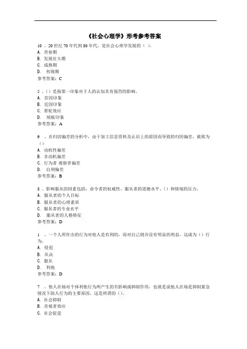 《社会心理学》网上形考参考答案