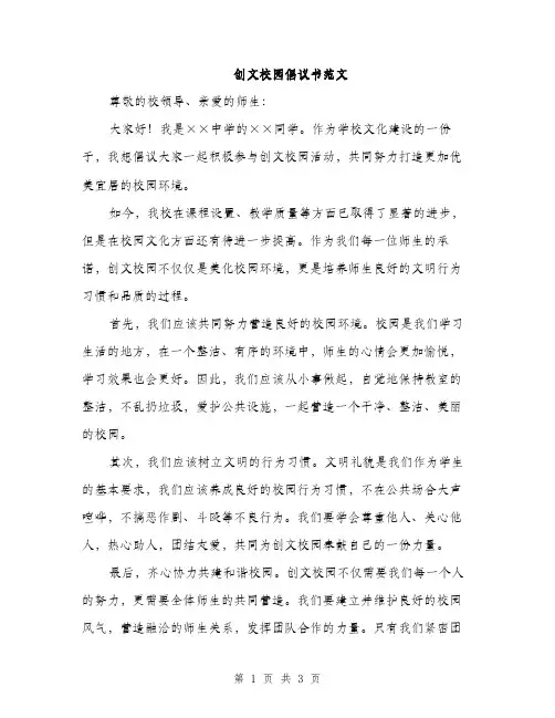 创文校园倡议书范文（二篇）